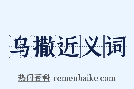 乌撒近义词是什么意思的图片